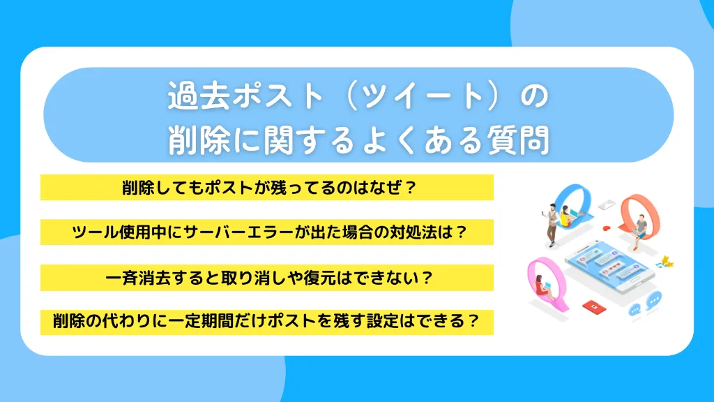 過去ポスト（ツイート）の削除に関するよくある質問