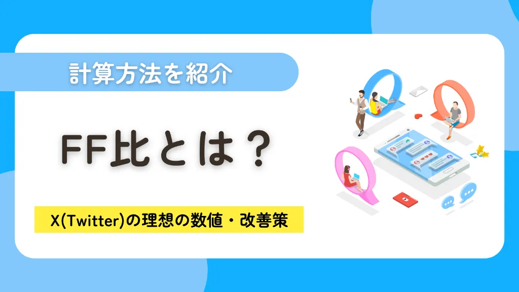 FF比とは？計算方法からX（Twitter）の理想の数値・改善策まで徹底解説