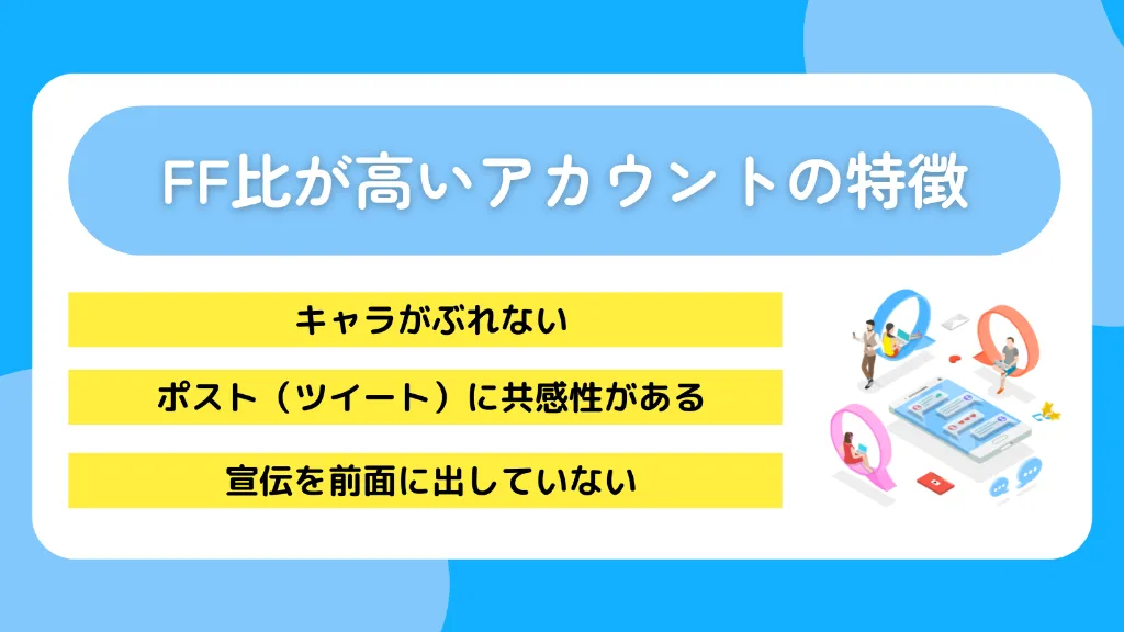FF比が高いアカウントの特徴