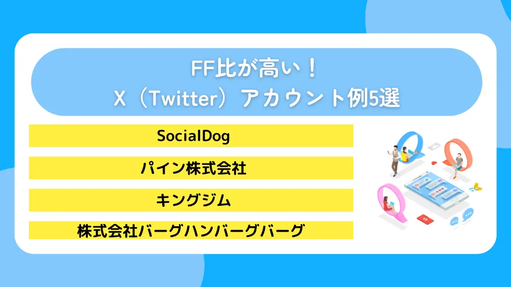 FF比が高い！X（Twitter）アカウント例5選
