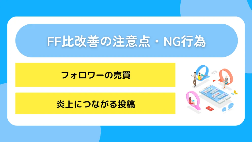 FF比改善の注意点・NG行為