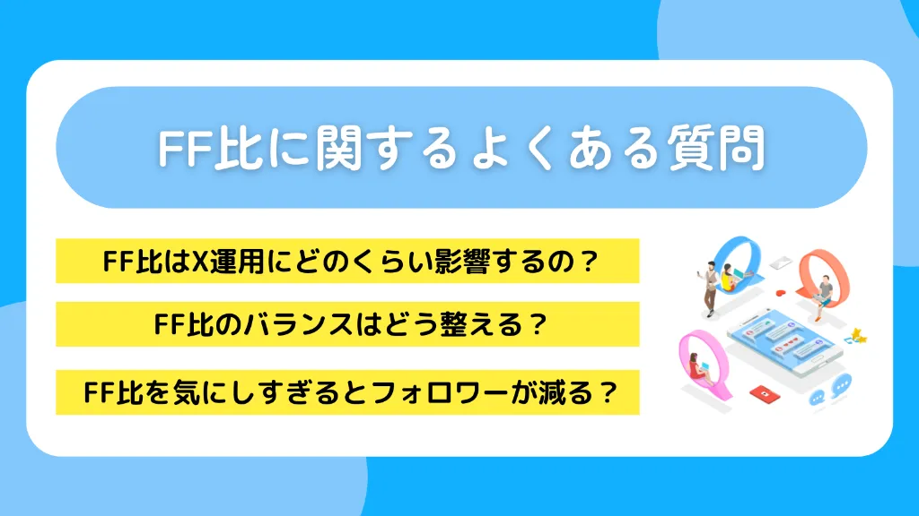 FF比に関するよくある質問