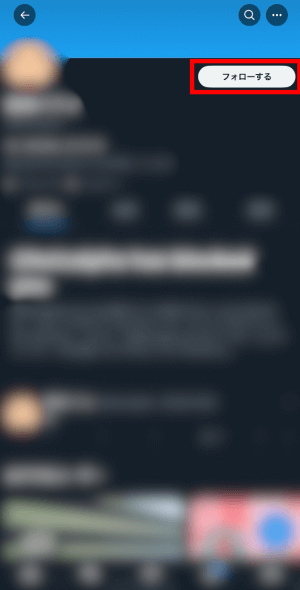 「フォローする」ボタンをクリックする