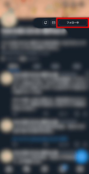 ボタンが「フォロー中」になると、フォロー完了