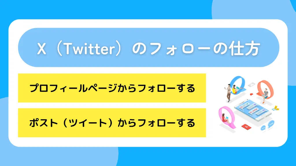 X(Twitter)のフォローの仕方