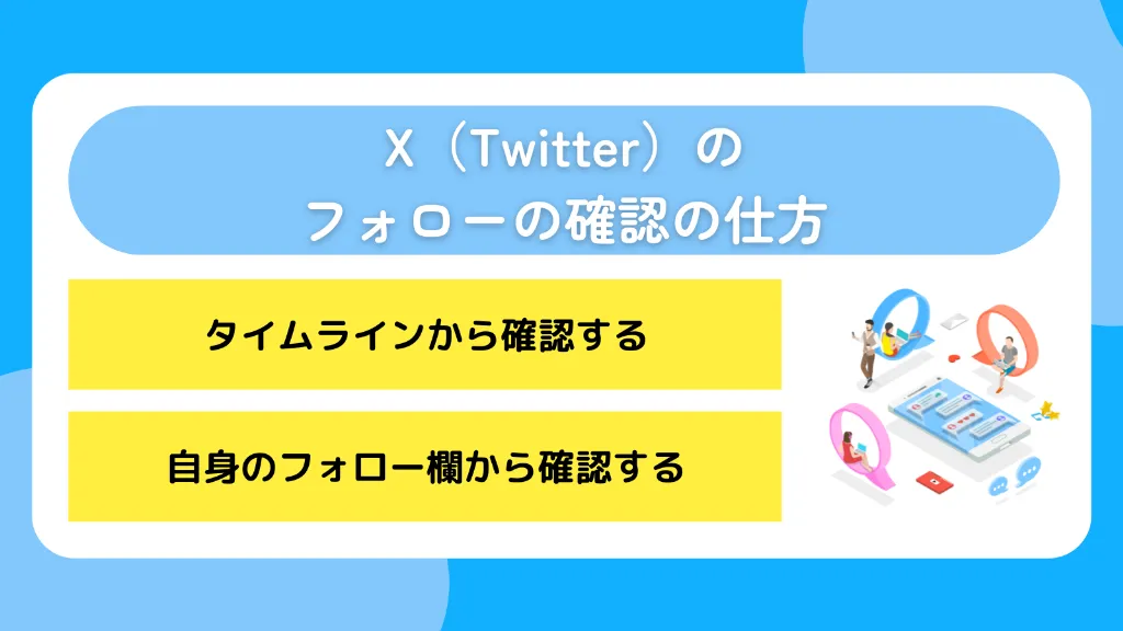 X(Twitter)のフォローの確認の仕方