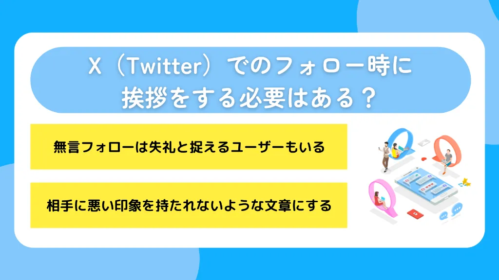X(Twitter)でのフォロー時に挨拶をする必要はある?