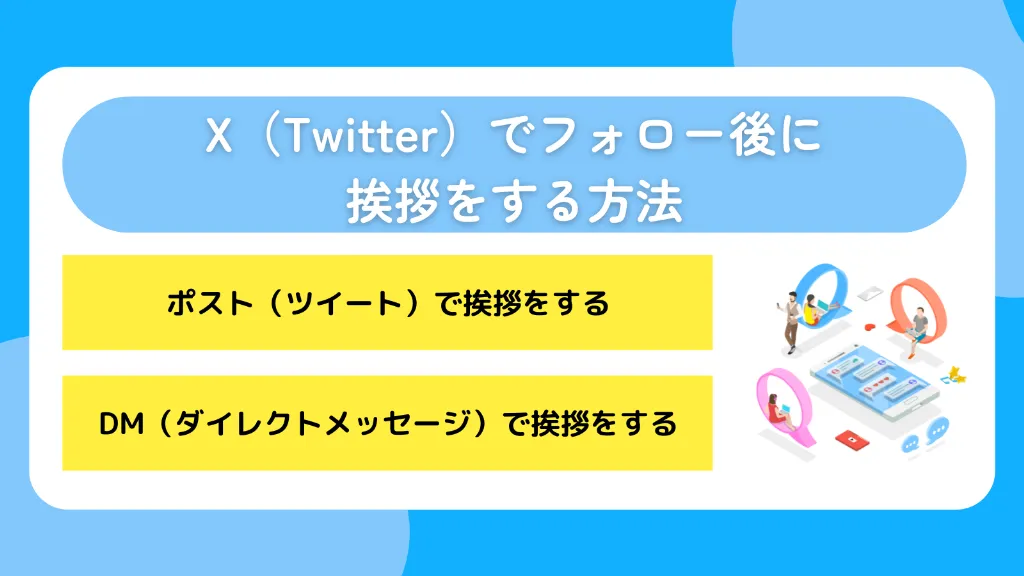 X(Twitter)でフォロー後に挨拶をする方法