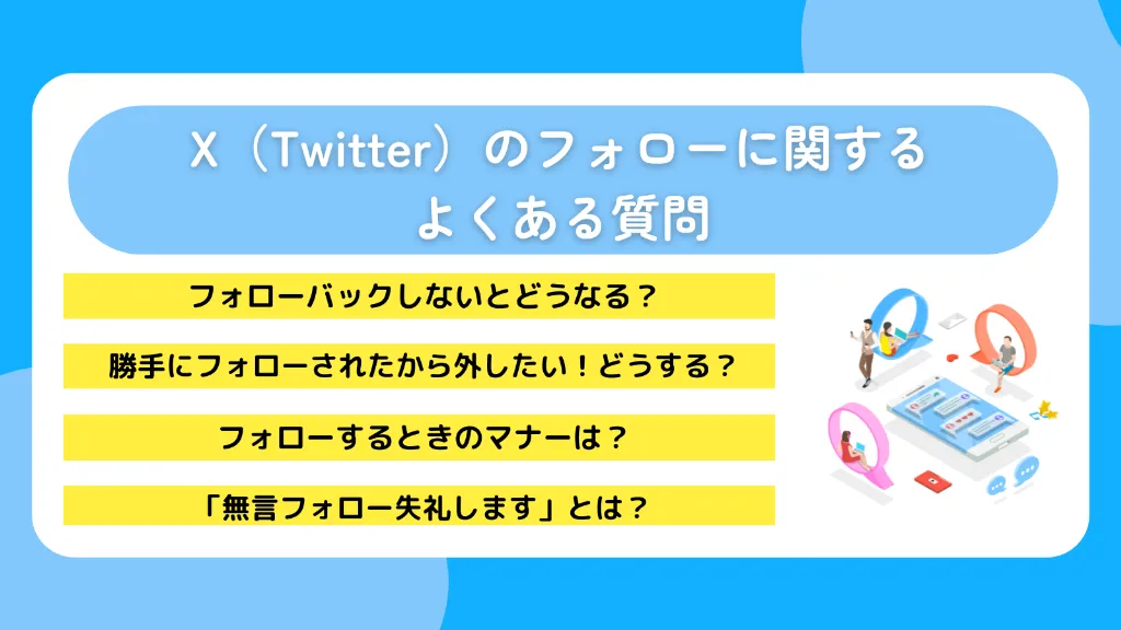 X(Twitter)のフォローに関するよくある質問