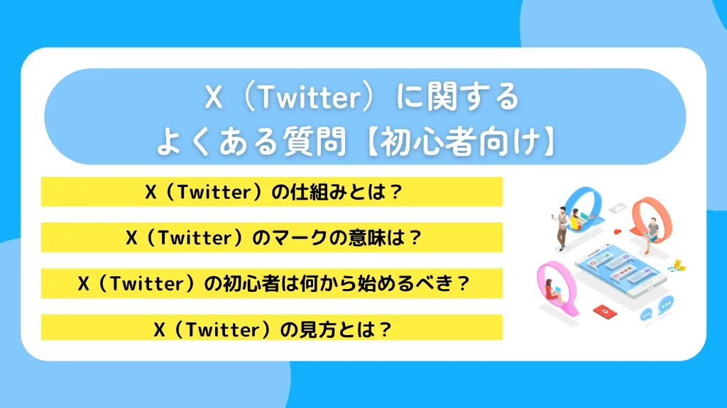 X(Twitter)に関するよくある質問【初心者向け】
