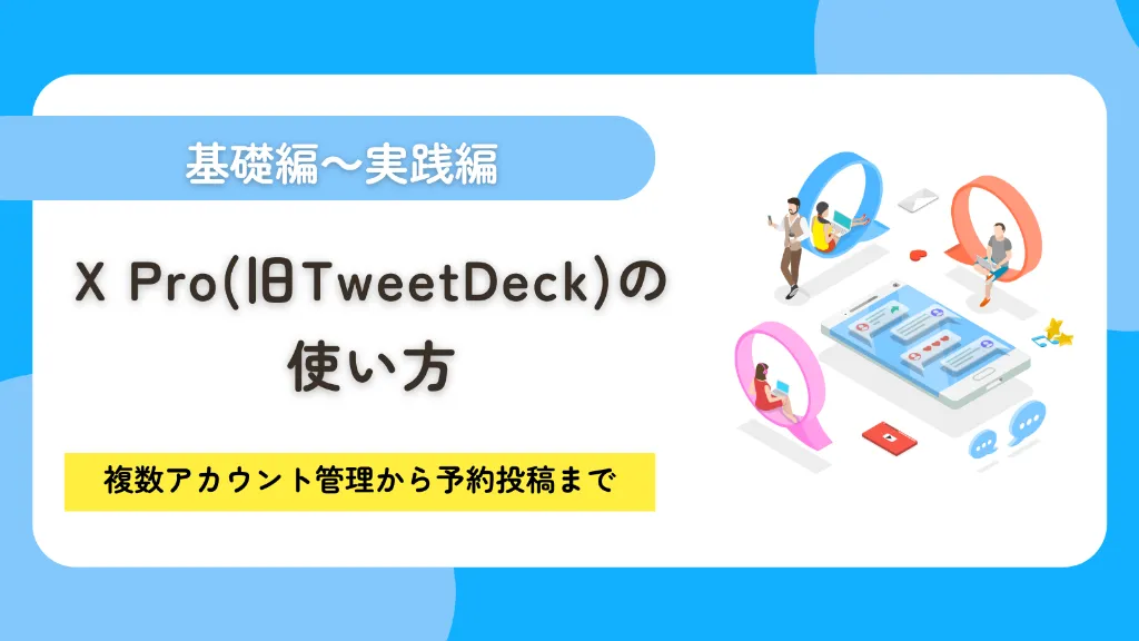 X Pro（旧TweetDeck）の使い方を完全解説！複数アカウント管理から予約投稿まで