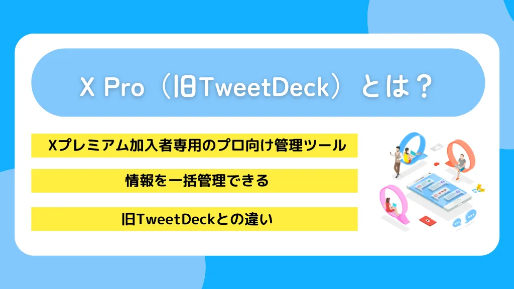 X Pro(旧TweetDeck)とは?