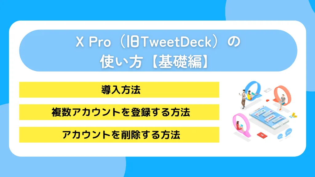 X Pro(旧TweetDeck)の使い方【基礎編】