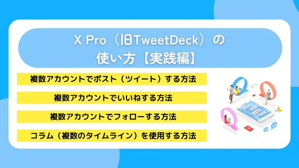 X Pro(旧TweetDeck)の使い方【実践編】