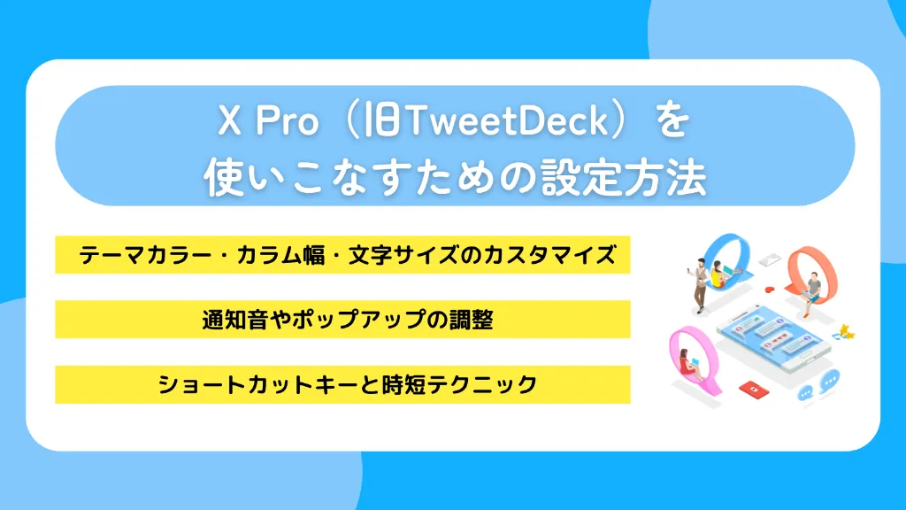X Pro(旧TweetDeck)を使いこなすための設定方法