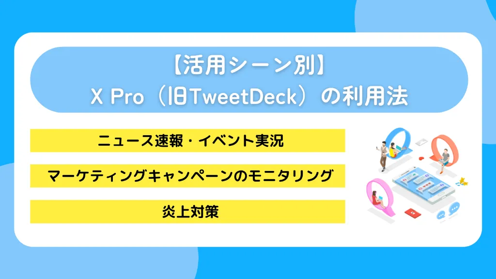 【活用シーン別】X Pro(旧TweetDeck)の利用法
