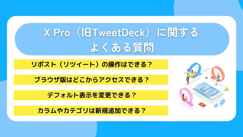 X Pro(旧TweetDeck)に関するよくある質問
