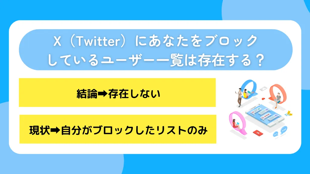 X(Twitter)にあなたをブロックしているユーザー一覧は存在する?