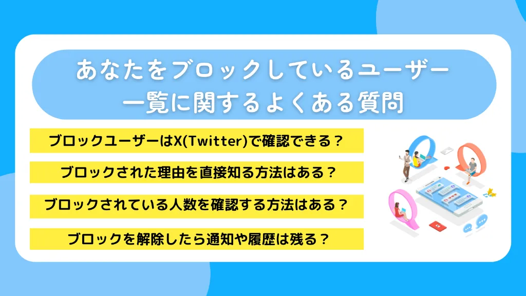 あなたをブロックしているユーザー一覧に関するよくある質問