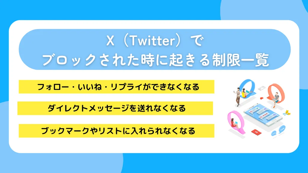 X(Twitter)でブロックされた時に起きる制限一覧