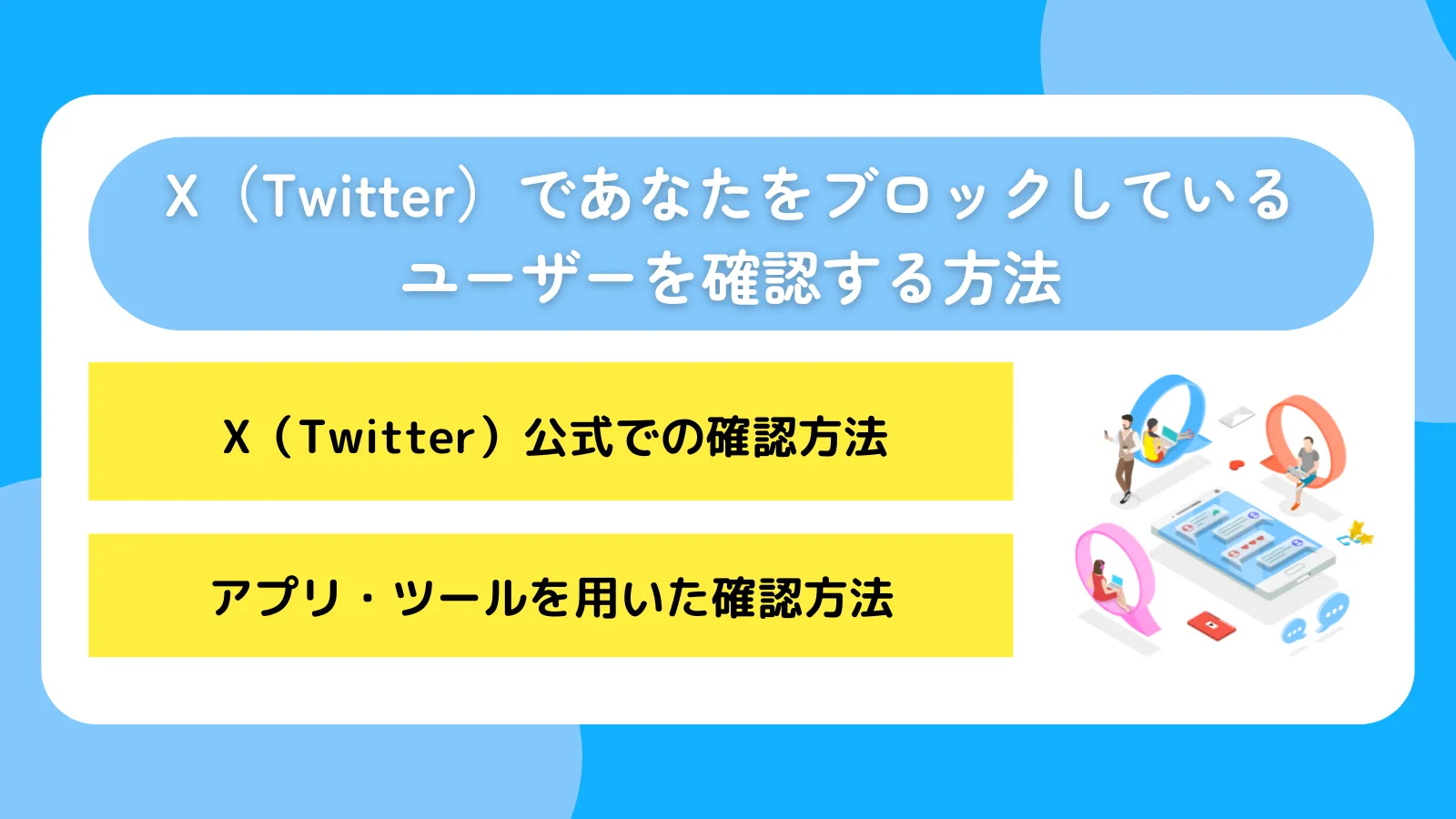 X(Twitter)であなたをブロックしているユーザーを確認する方法