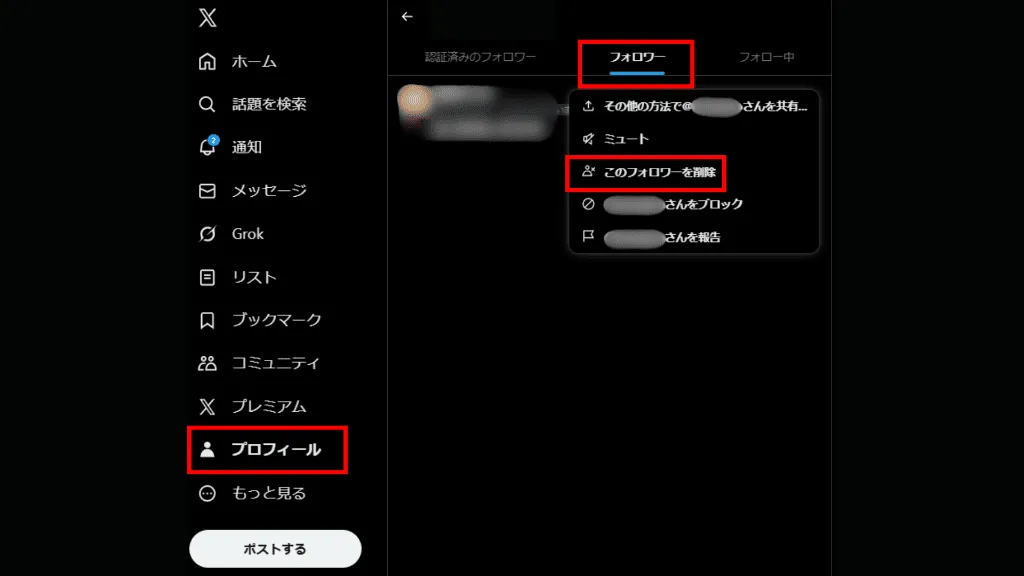 PCブラウザでフォロワーを外す方法