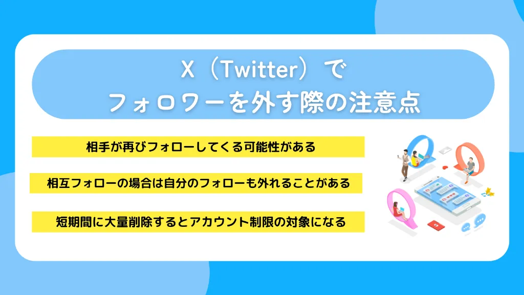 X（Twitter）でフォロワーを外す際の注意点