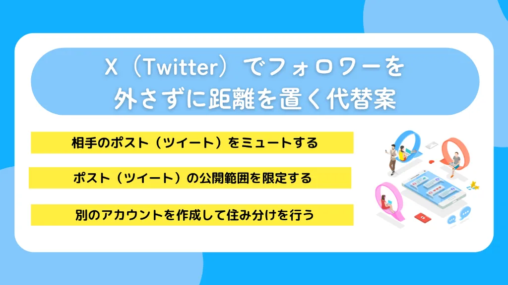 X（Twitter）でフォロワーを外さずに距離を置く代替案
