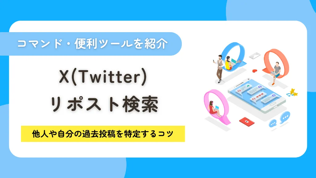 X（Twitter）でリポスト（リツイート）を検索する方法！他人や自分の過去投稿を特定するコツ