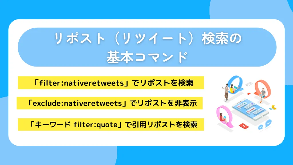 リポスト（リツイート）検索の基本コマンド