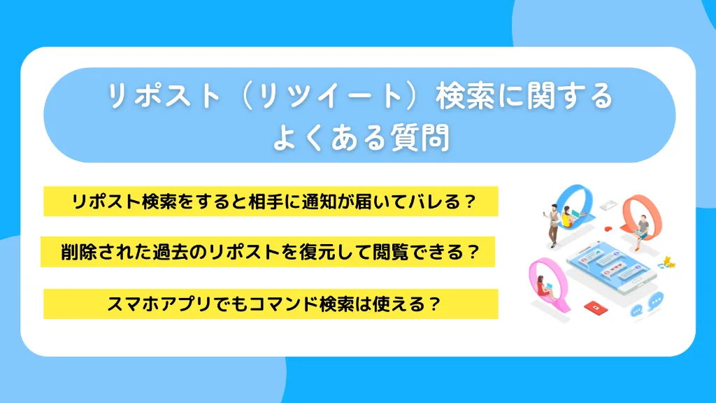 リポスト（リツイート）検索に関するよくある質問