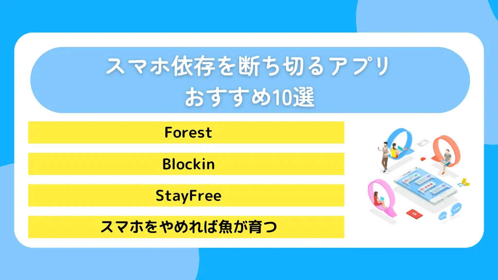 スマホ依存を断ち切るアプリおすすめ10選