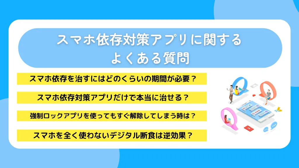 スマホ依存対策アプリに関するよくある質問