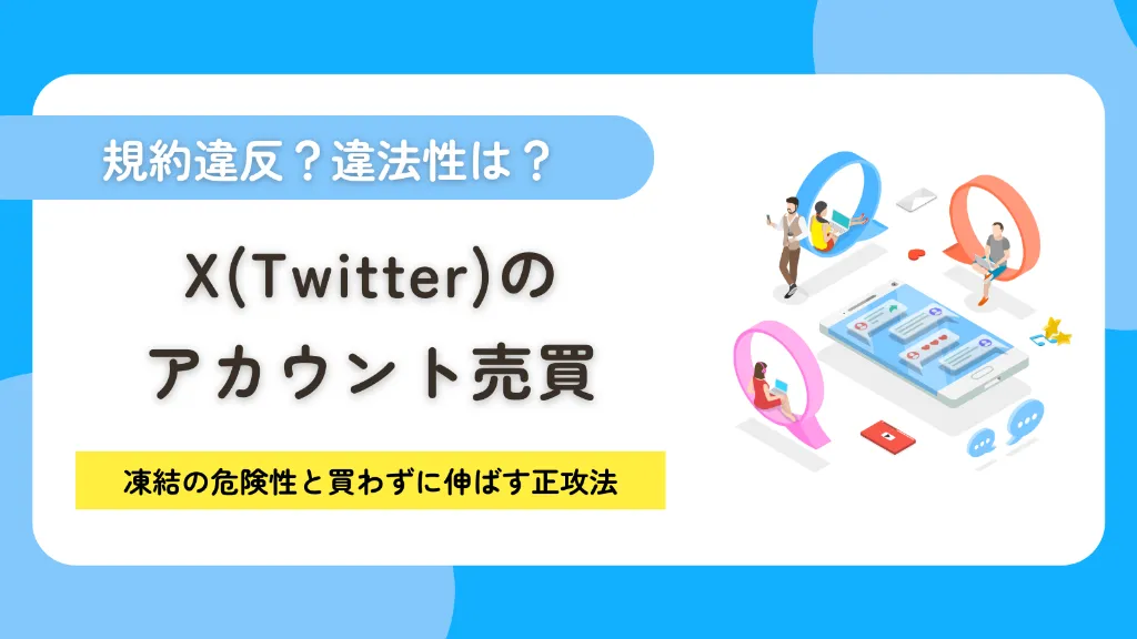 X（Twitter）アカウント売買は規約違反！法的リスクや凍結の危険性と買わずに伸ばす正攻法