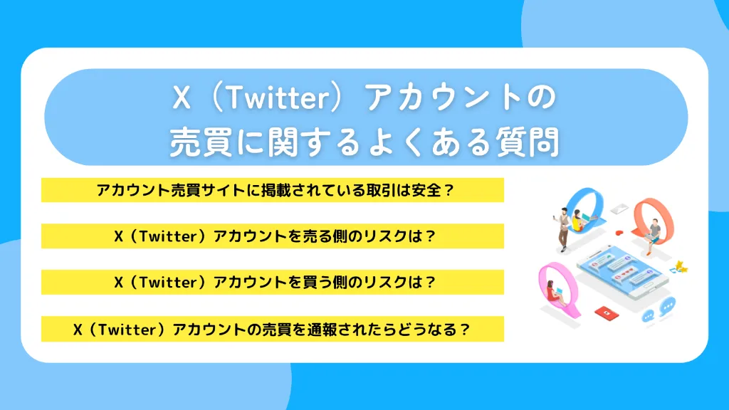 X(Twitter)アカウントの売買に関するよくある質問