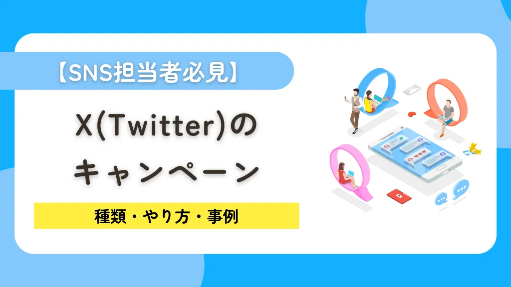 ※リライト※【SNS担当者必見】X（Twitter）キャンペーンの成功法則｜種類・やり方・事例