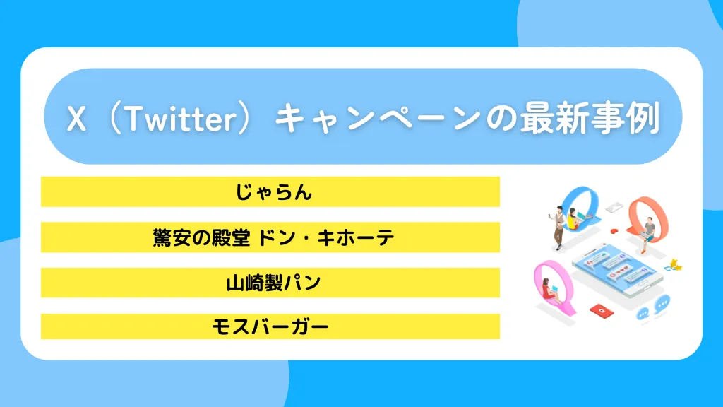 X（Twitter）キャンペーンの最新事例