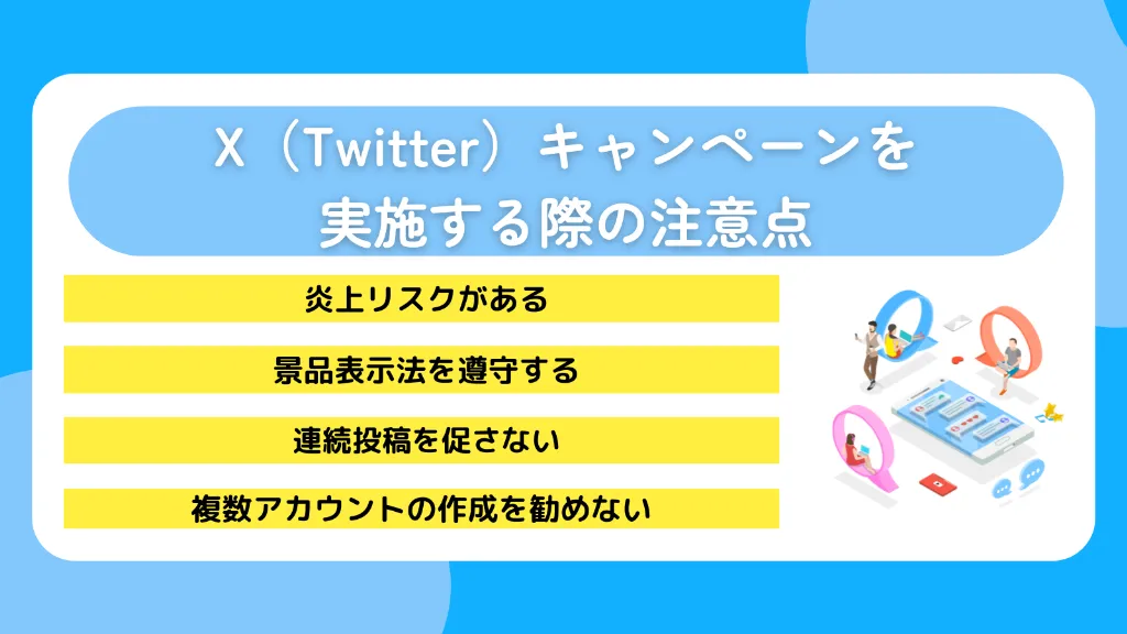 X（Twitter）キャンペーンを実施する際の注意点