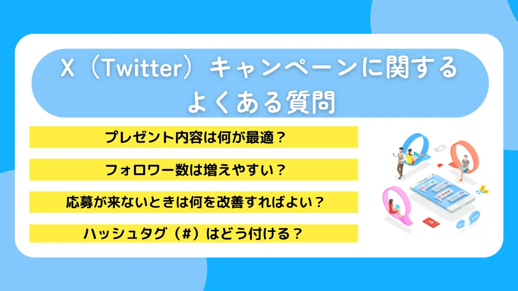 X（Twitter）キャンペーンに関するよくある質問
