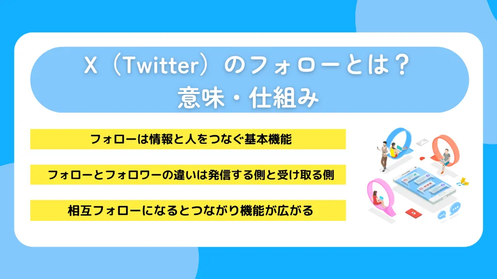 X（Twitter）のフォローとは？意味・仕組み
