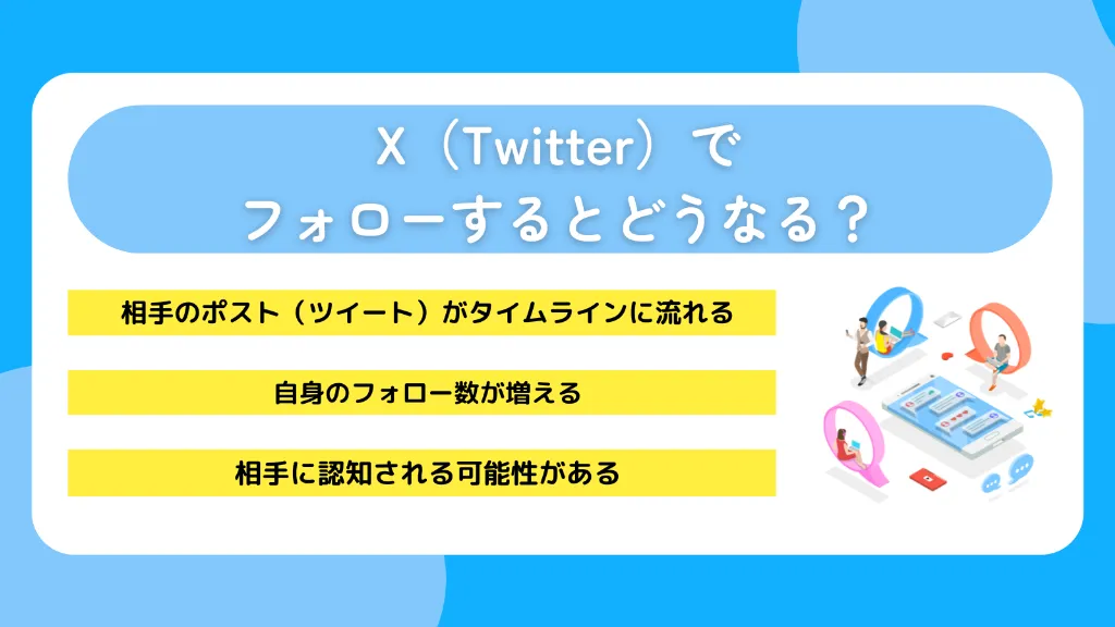 X（Twitter）でフォローするとどうなる？