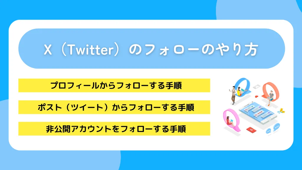 X（Twitter）のフォローのやり方