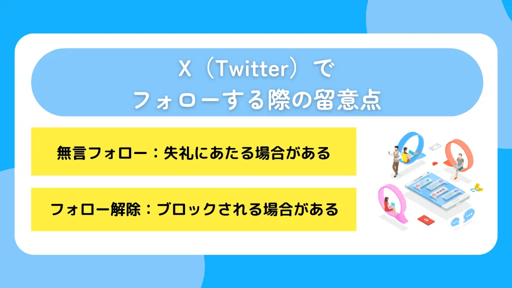X（Twitter）でフォローする際の留意点