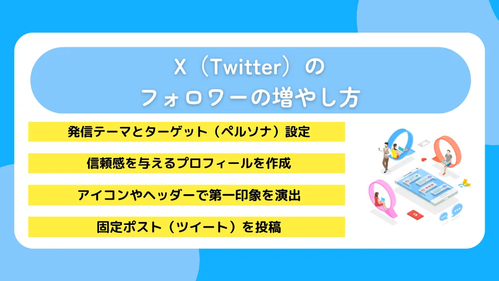 X（Twitter）のフォロワーの増やし方