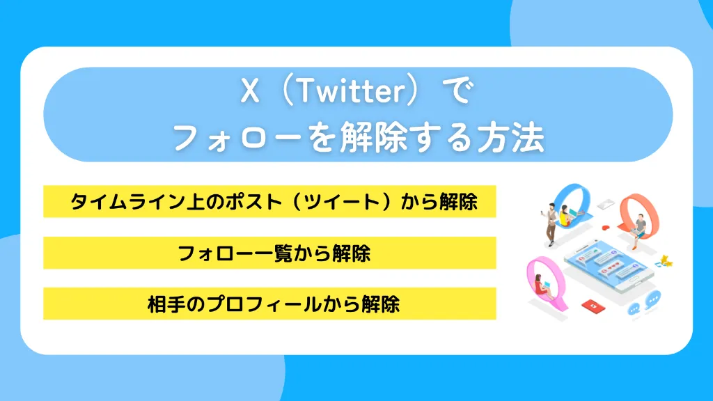 X（Twitter）でフォローを解除する方法