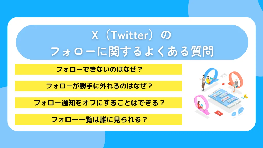 X（Twitter）のフォローに関するよくある質問