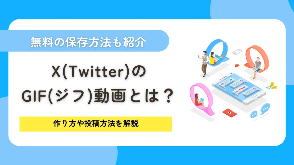 X（Twitter）のGIF（ジフ）動画とは？保存方法や作り方、投稿方法を解説
