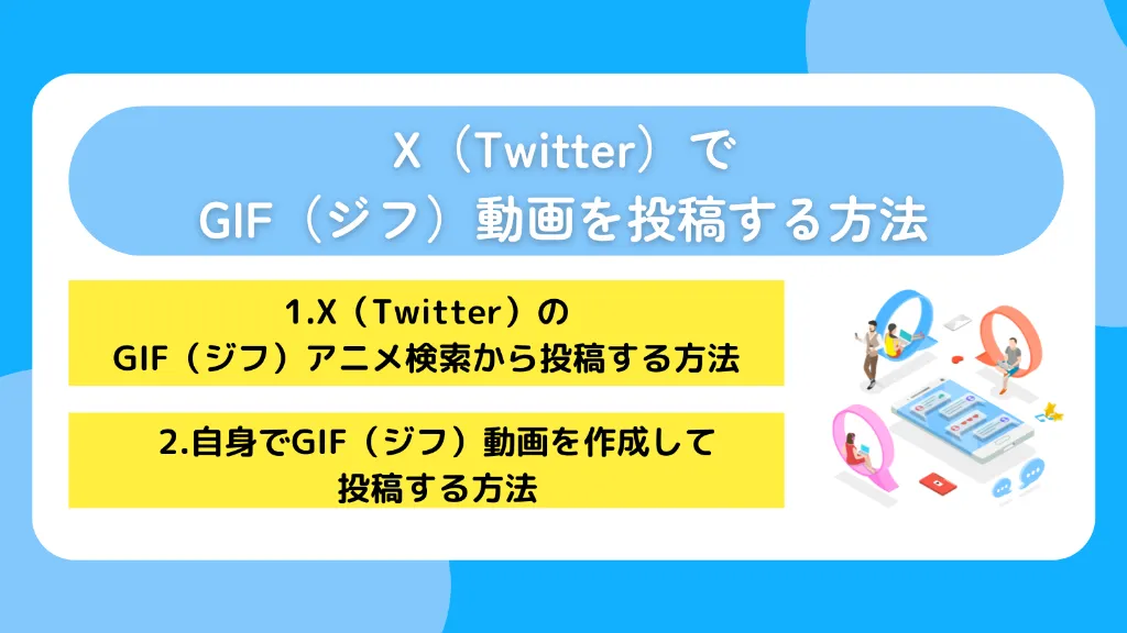 X(Twitter)でGIF(ジフ)動画を投稿する方法