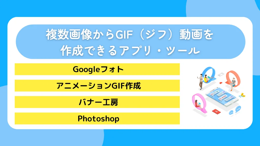 複数画像からGIF(ジフ)動画を作成できるアプリ・ツール