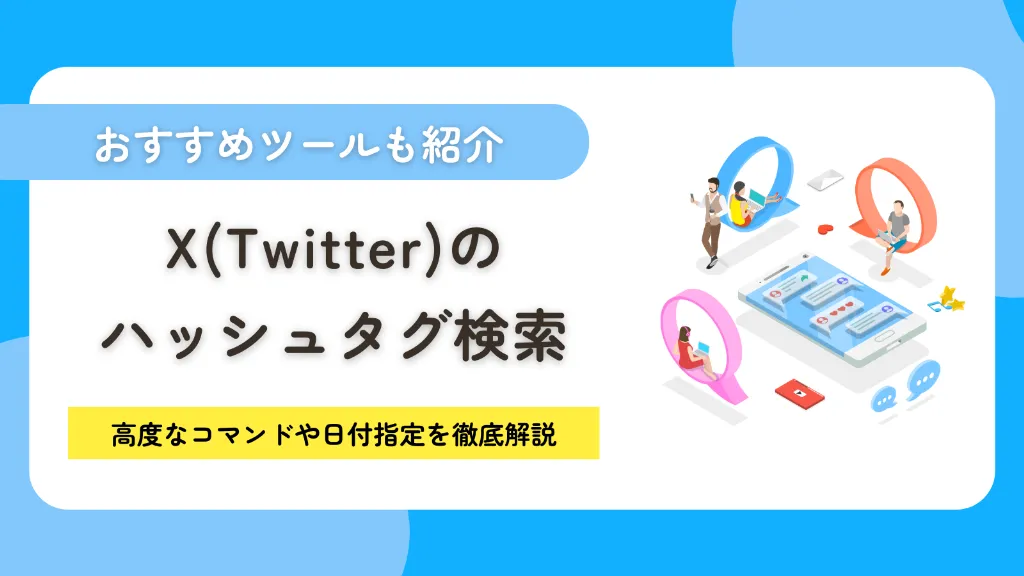 X（Twitter）のハッシュタグ検索を極める！高度なコマンドや日付指定・ツールまで徹底解説